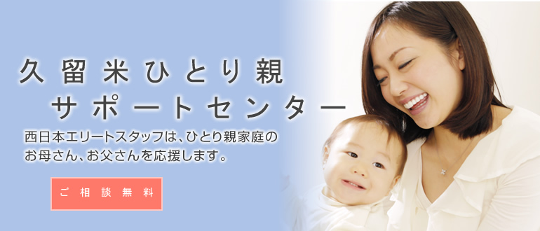 久留米 ひとり親家庭等就業 自立支援センター。西日本エリートスタッフは、ひとり親家庭のお母さん、お父さんを応援します。ご相談無料、託児室完備