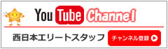 西日本エリートスタッフYouTubeチャンネル